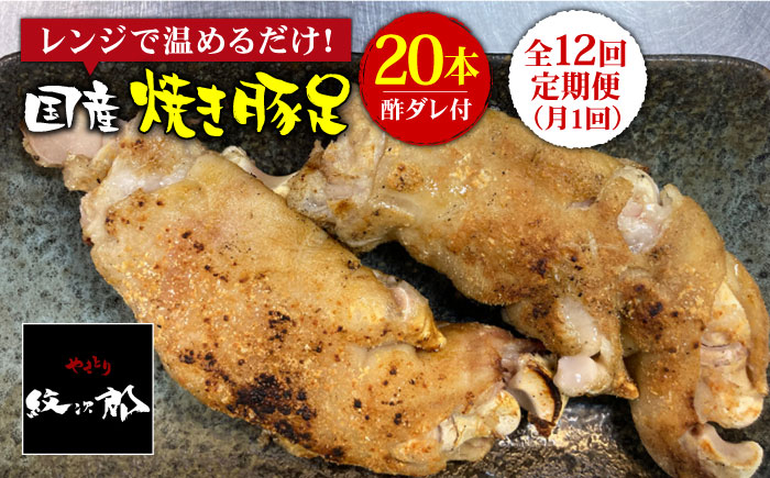 
≪地元人気店の味≫とろけるとんそく【12回定期便】国産焼き豚足たっぷり20本セット×12回【やきとり紋次郎】 [FCJ027]
