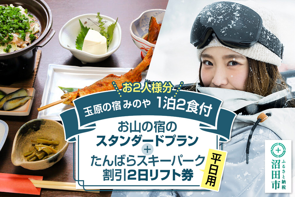 《お2人様分》玉原の宿 みのや ご宿泊ご利用券 お山の宿のファミリープラン（1泊2食付き）たんばらスキーパーク割引2日リフト券付き（平日＋平日）