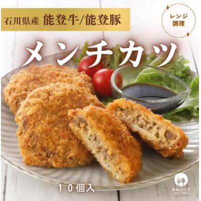 ふるさと納税 野々市市 【能登牛×能登豚の旨み】粗びきメンチカツ80g×10個