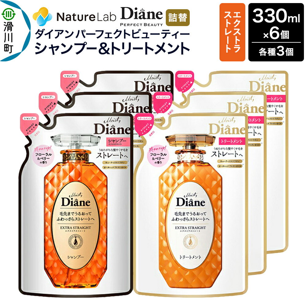 【ふるさと納税】Diane ダイアン パーフェクトビューティー エクストラストレート シャンプー×3+トリートメント×3 詰替 6点セット