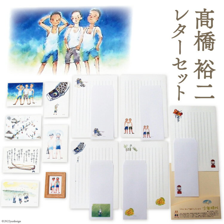 【ふるさと納税】レターセット（絵：高橋裕二） [Team・ACT 北海道 歌志内市 01227ac001] レター 便箋 封筒 セット 手紙 お手紙