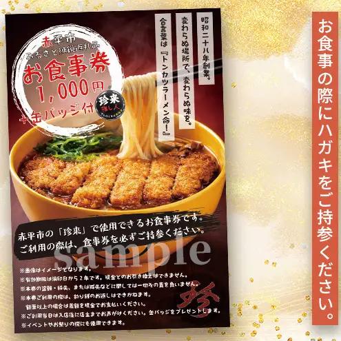珍来 お食事チケット 1,000円分 （ハガキ）※特典「ふるさと納税限定缶バッジ」付き！ 食事券 人気店 人気 おすすめ チケット 北海道 赤平市 グルメ 飲食