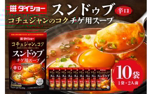 スンドゥブチゲ用スープ 辛口 10個 入り スープ セット ダイショー スンドゥブ チゲ スンドゥブチゲ 韓国料理 時短 簡単調理 調味料 ストレートタイプ ストレート 鍋のもと なべつゆ ギフト つゆ スープ 茨城県 小美玉市 47-BY