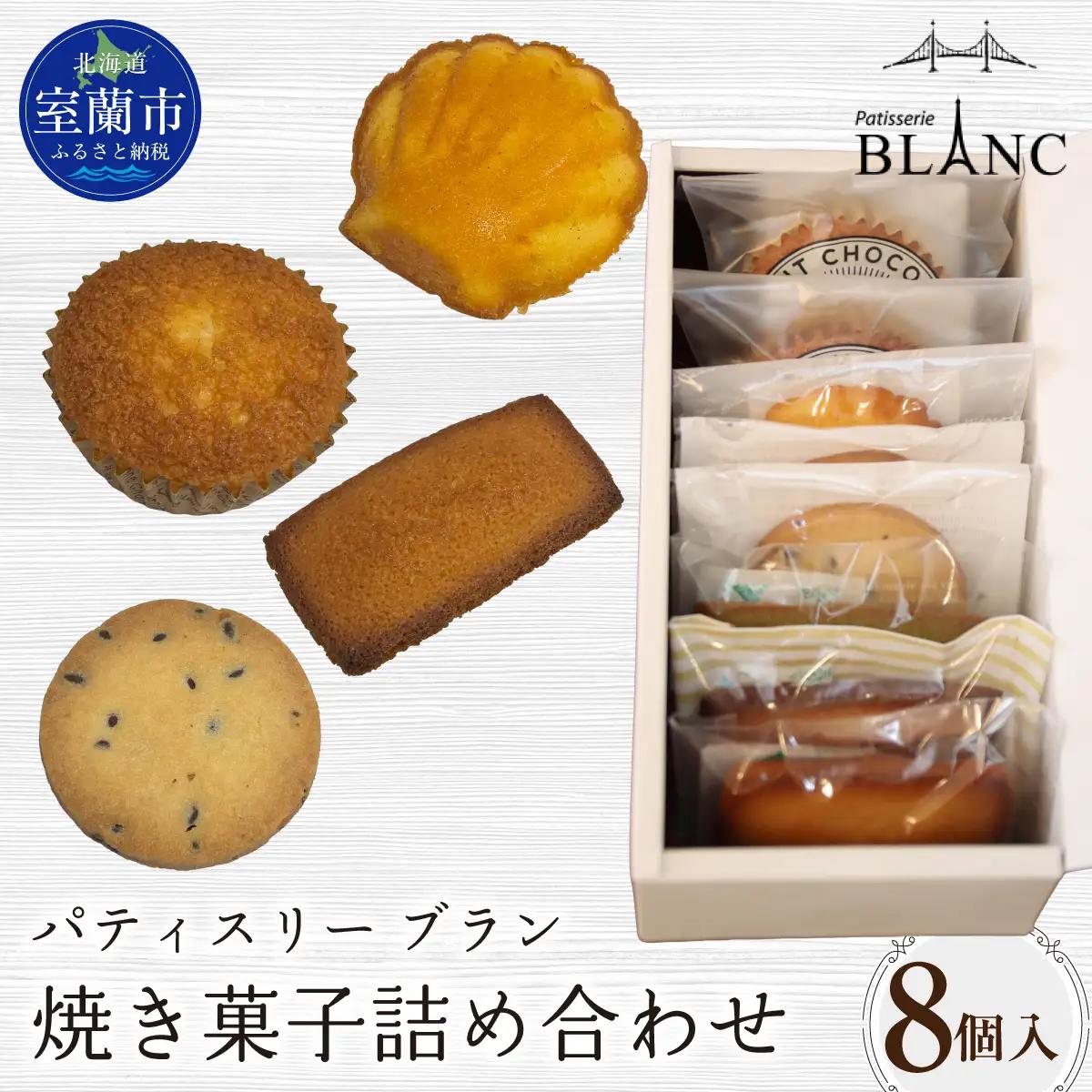 焼き菓子詰め合わせ（8個入り）MROBS002