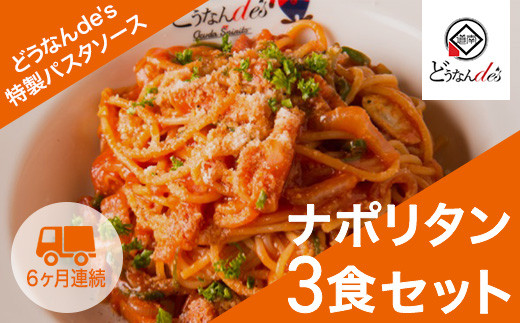 
【6カ月連続】どうなんde's特製 パスタソース（ナポリタン）3食セット KNE039
