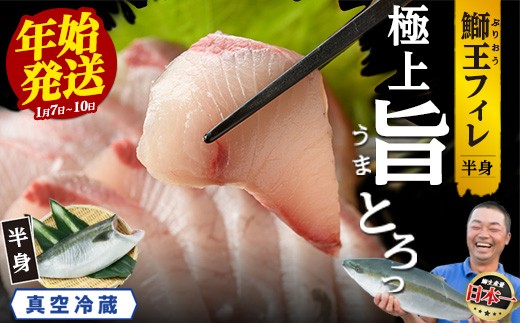 
            ＜数量限定＞＼1/3決済完了まで年始発送／『旅サラダ』で紹介ぶりの王様「 鰤王 」 フィレ 半身 (約1.2〜1.5kg・フィレ1枚) 産地直送 新鮮 旨味が抜群の 長島町 特産品 ブランド ぶり 鰤 ブリ 切り身 真空 冷蔵 刺身 ぶりしゃぶ しゃぶしゃぶ 魚 魚介 人気 ランキング 年末年始発送【JFA】jfa-7006-oya
          