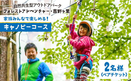 
                  【フォレストアドベンチャー・吉野ヶ里】【大人も！子供も！】キャノピーコース（2名ペアチケット）[FBQ001] 
                