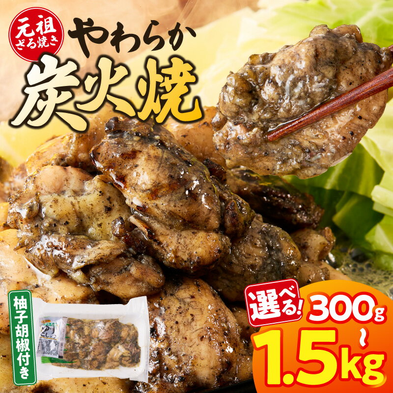 【ふるさと納税】【選べる内容量】やわらか炭火焼100g×3P～15Pセット 炭火焼 小分け 鶏 鶏肉 ゆず胡椒 総菜 調理済み 冷凍 おつまみ 人気 おすすめ 国産 ギフト プレゼント 贈り物 贈答 お祝い 宮崎県