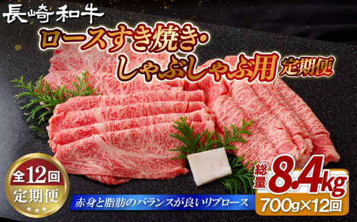 [B416］ 《定期便》長崎和牛ロースすき焼き･しゃぶしゃぶ用(700g)【12回お届け】 12回お届け (計8.4kg)