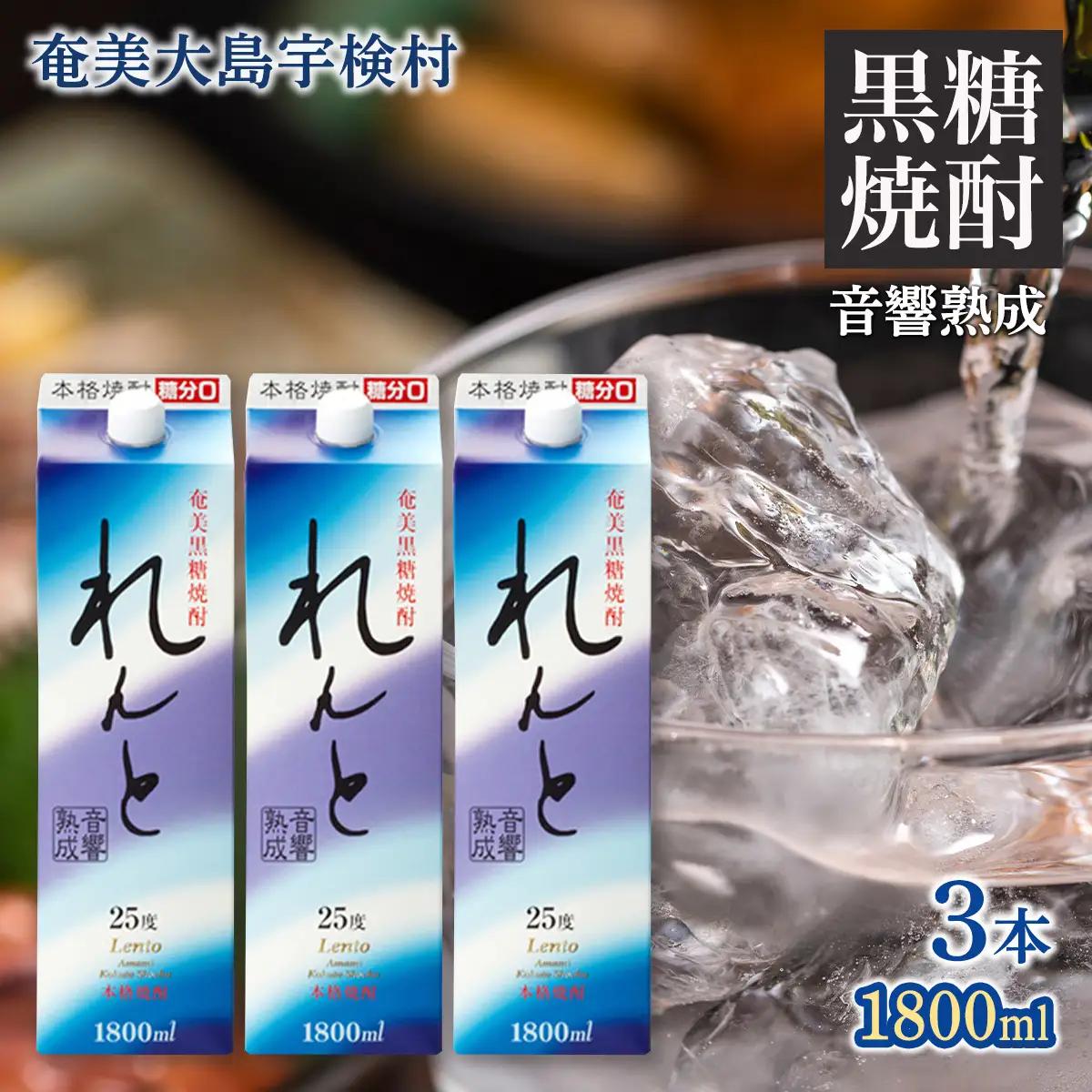 《黒糖焼酎》れんと 紙パック(1800ml×3本) 焼酎 お酒 奄美大島 宇検村 鹿児島 奄美大島開運酒造 焼酎 黒糖焼酎 焼酎 こだわりの焼酎 奄美大島 奄美大島開運酒造 焼酎 黒糖焼酎 焼酎 