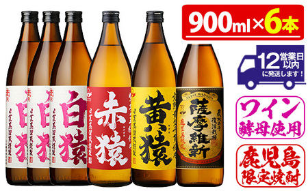 No.110  焼酎5合飲み比べセット(900ml×6本) 焼酎 酒 薩摩 鹿児島 5合 芋焼酎 麦焼酎 芋 麦 麹 赤猿 黄猿 薩摩維新 白猿 アルコール 飲み比べ セットギフト 贈答 鹿児島限定 常温 常温保存【小正醸造】