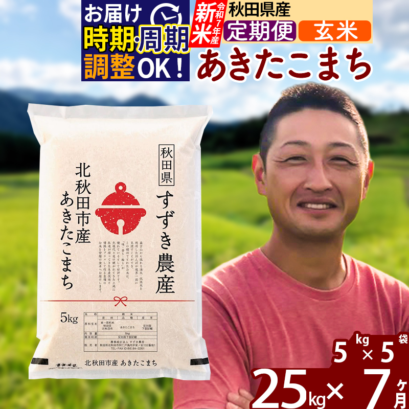 ※令和7年産 新米※《定期便7ヶ月》秋田県産 あきたこまち 25kg【玄米】(5kg小分け袋) 2025年産 お届け時期選べる お届け周期調整可能 隔月に調整OK お米 すずき農産
