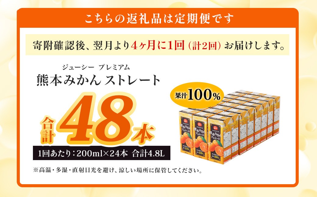 ジューシープレミアム熊本みかんストレート100％ 200ml×24本