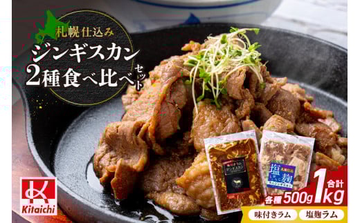 札幌仕込み「味付きラムジンギスカン＆塩こうじラムジンギスカン」食べ比べセット500g×各１袋合計1キロ