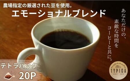 エモーショナルブレンドコーヒー10P入り2袋 コーヒー 珈琲 コーヒー 珈琲