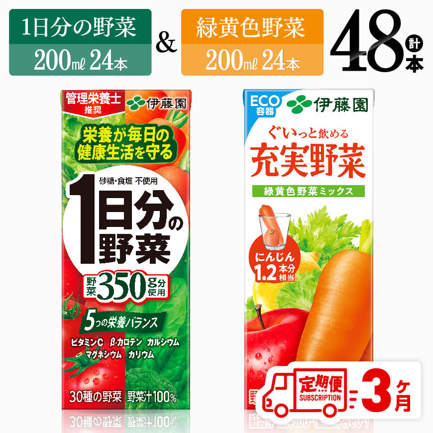 【ふるさと納税】 【3ヶ月定期便】伊藤園　1日分の野菜＆緑黄色野菜（紙パック）48本 【伊藤園 飲料類 野菜 緑黄色 野菜ジュース セット 詰め合わせ 飲みもの】D07331t3