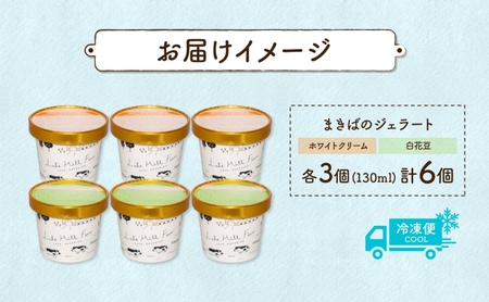 北海道まきばのジェラート 2種 各3個 計6個 ホワイトクリーム 白花豆 牛乳 ミルク 和風 まめ アイス スイーツ デザート ギフト 氷菓 お取り寄せ 牧場 自家製 保存料不使用 新鮮 レークヒルフ