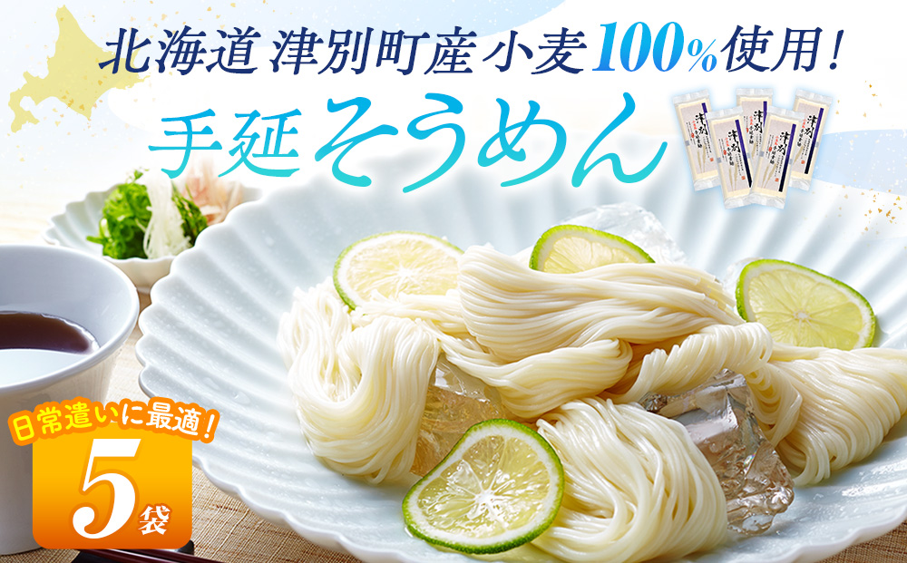 小豆島手延素麺 北海道津別町産小麦100％使用 ５袋セット ㈱協栄岡野 | 夏ギフト 夏の贈り物 お中元 国産小麦使用 北海道 津別町 送料無料