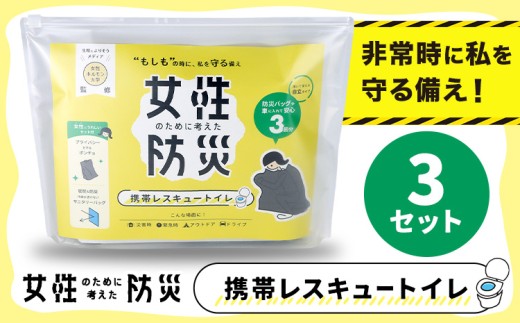 災害 トイレ 携帯トイレ 携帯レスキュートイレ 防災 女性のために考えた防災 緊急時 3セット 石崎資材株式会社《90日以内に出荷予定(土日祝除く)》大阪府 羽曳野市 簡易トイレ 地震 避難