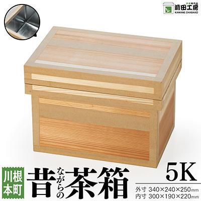 ふるさと納税 川根本町 昔ながらの茶箱　5K