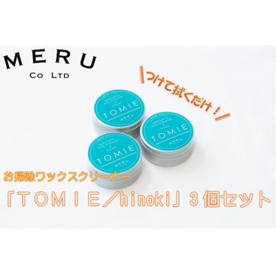 ふるさと納税 飯能市 お掃除ワックスクリーナー「TOMIE/hinoki」3個セット[52210942]