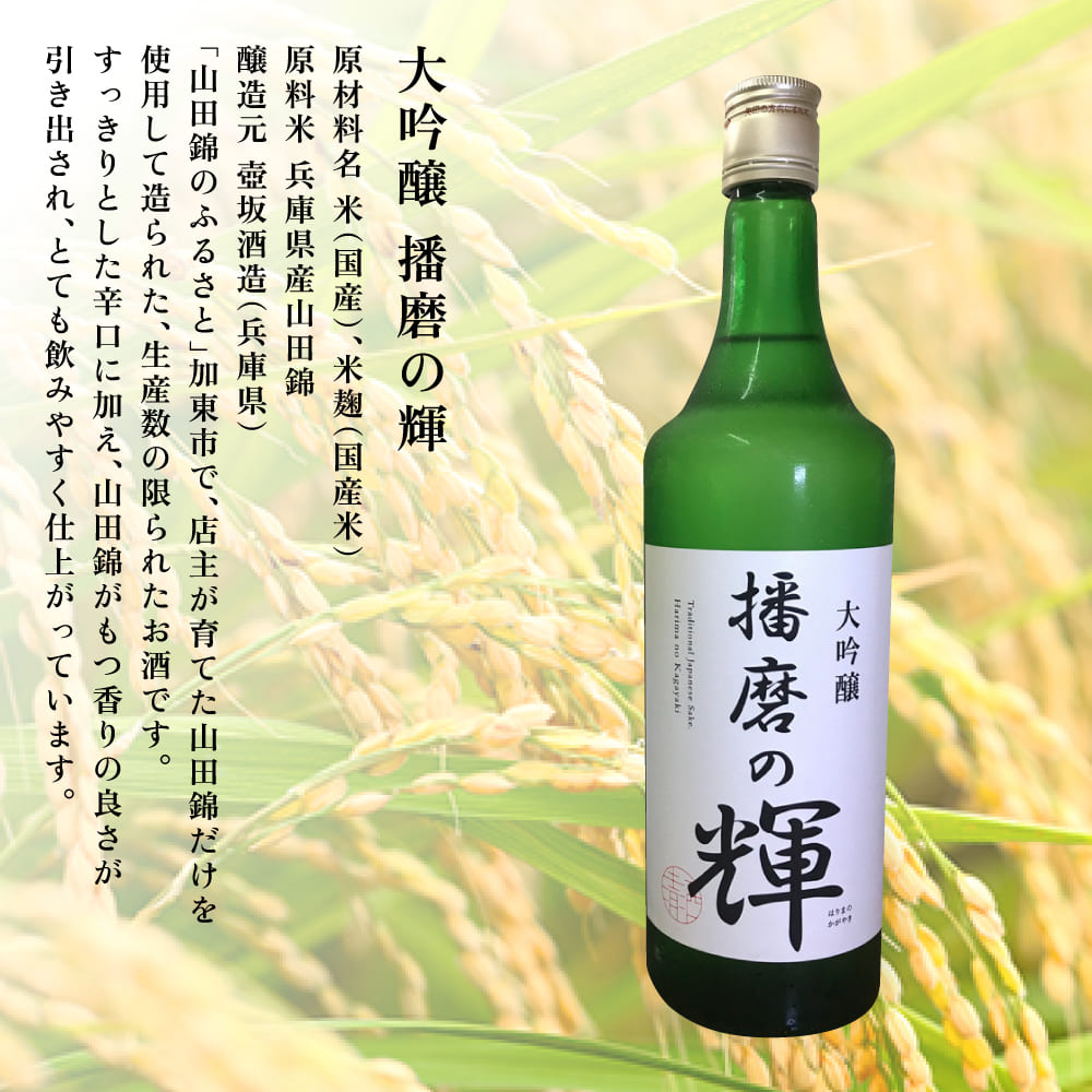大吟醸『播磨の輝』 720ml [ 壺坂酒造 加東市産山田錦 日本酒 酒 お酒 四合瓶 贈答品 ギフト 兵庫県 兵庫 加東市 ]