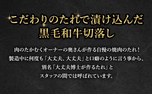 大丈夫博士が作る！！自慢の自家製焼肉のたれ漬け黒毛和牛切落し 約1kg(500g×2)