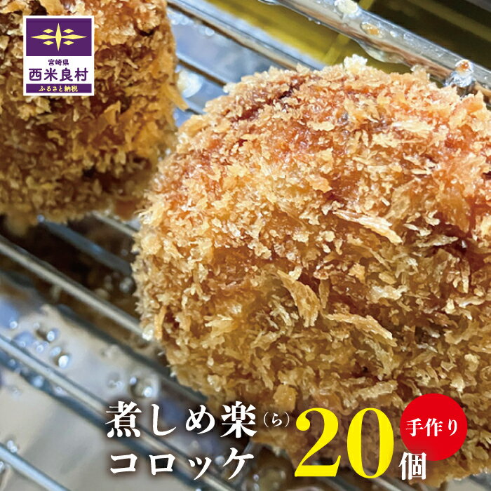【ふるさと納税】煮しめ楽(ら)コロッケ5個入り×4袋　 ご当地 ご当地グルメ コロッケ 冷凍 冷凍コロッケ 食品 食べ物 冷凍食品 牛コロッケ 牛肉 惣菜 宮崎県 西米良村