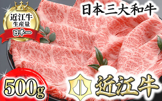 【４等級以上の未経産牝牛限定】近江牛肩ロースすき焼き【500g】【AF03W】