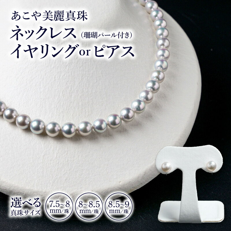 【ふるさと納税】【選べる内容＆サイズ】あこや美麗真珠ネックレス＆イヤリング（またはピアス）国産越し物・無調色真珠7.5〜8mm/8〜8.5mm/8.5～9mm+珊瑚パール 全長約45cm オールノット加工 ジュエリー 贈答 高品質 冠婚葬祭 フォーマル パール 贈り物 アクセサリー