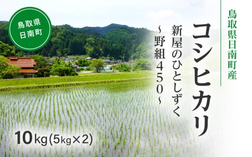 令和7年産 新米 先行予約 鳥取県日南町産コシヒカリ 10kg(5kg×2) 新屋のひとしずく ～野組450～ 米 お米 おこめ 精米 こしひかり