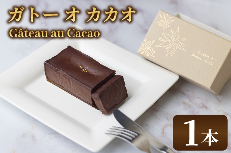 le Gateau au Cacao (1本)(AH004)