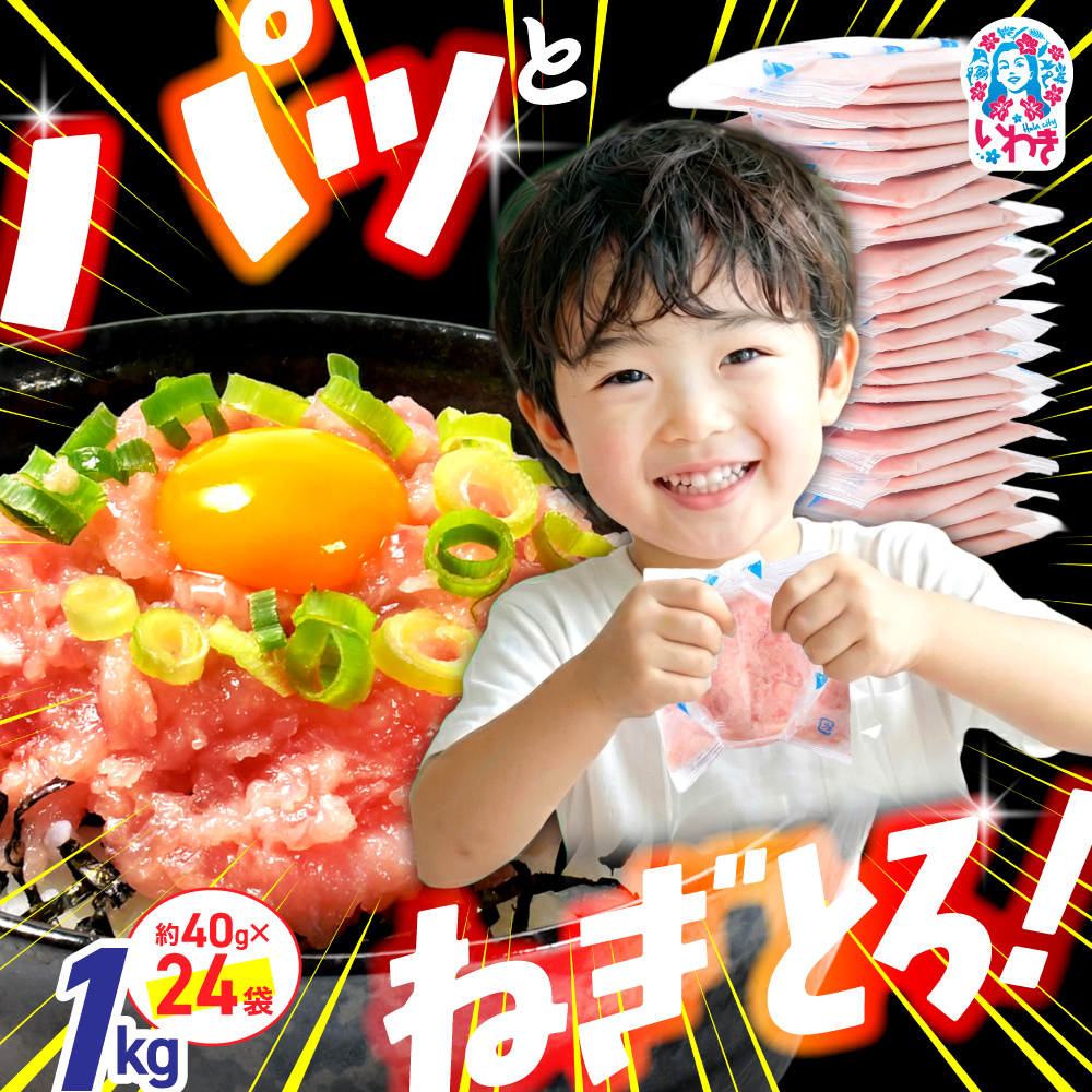 訳アリ 福島製造 ねぎとろ使い切りパック　約1kg（約40g×24パック）| まぐろ まぐろたたき ねぎとろ マグロ パーティー 使い切りパック 海鮮丼 お寿司 軍艦巻き 福島県 いわき市 クリスマス|【DK011-1kg】