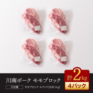 『川南ポーク』豚肉モモ ブロック 2㎏【国産 九州産 宮崎県産 肉 豚肉 もも肉 ブロック】