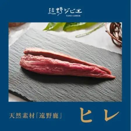 鹿ヒレ肉 合計200g 100g×2パック ジビエ 遠野市産 冷凍 遠野ジビエの里【配送不可地域：離島】【1581868】