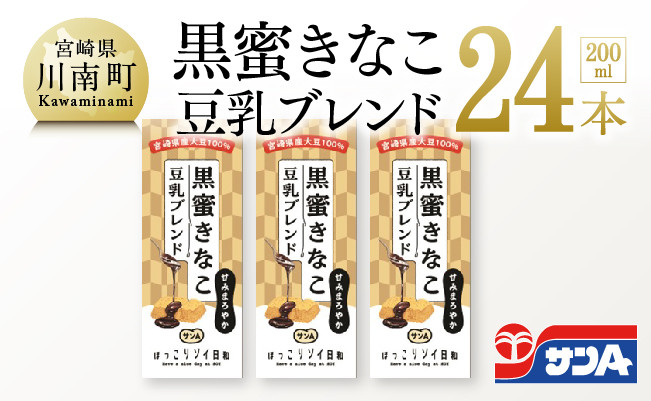 サンA黒蜜きなこ豆乳ブレンド（紙パック）200ml×24本　【 川南町 豆乳飲料 黒蜜 くろみつ きなこ キナコ 乳飲料 ドリンク 送料無料 】E3011