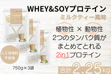 ALPRON BASIC WHEY&SOY ミルクティー風味セット（750g×3個） ホエイプロテイン ソイプロテイン 2in1プロテイン プロテインセット プロテイン