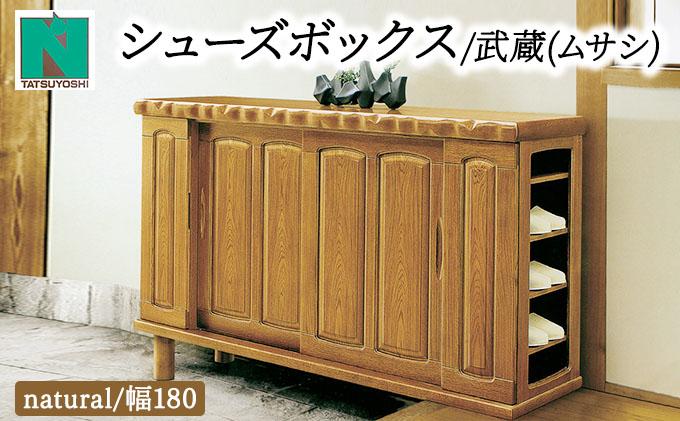 武蔵（ムサシ）幅180L シューズボックス（NA）【北海道・東北・沖縄・離島不可】CN091