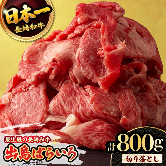 【ふるさと納税】【限定生産】牛肉 切り落とし 長崎和牛 出島ばらいろ 計800g (400g×2パック) / 大村市 / ゆいまーる[ACBV003]