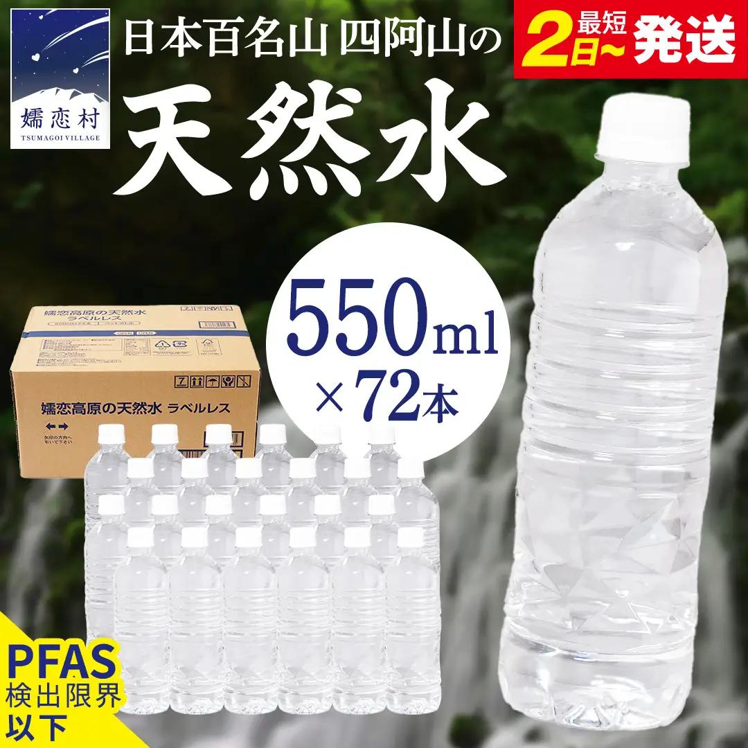 【 最短発送 】 嬬恋高原 の 天然水 ラベルレス ボトル 550ml × 24本 入 × 3箱 [BA059tu]
