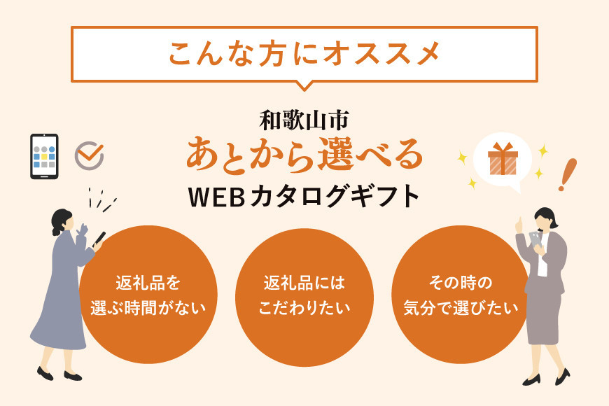 あとから選べるWEBカタログギフト（寄附10万円コース）30000ポイント和歌山市
