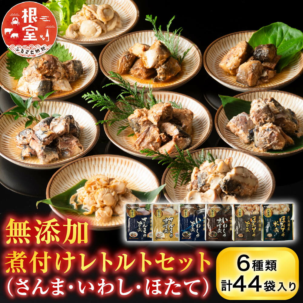 【ふるさと納税】 無添加煮付けレトルトセット ( さんま・いわし・ほたて ) ホタテ 帆立 帆立貝柱 ほたて貝柱 ホタテ貝柱 貝柱 秋刀魚 加工品 レトルト 海鮮 お取り寄せ グルメ 北海道 根室市 ふるさと納税 B-09048