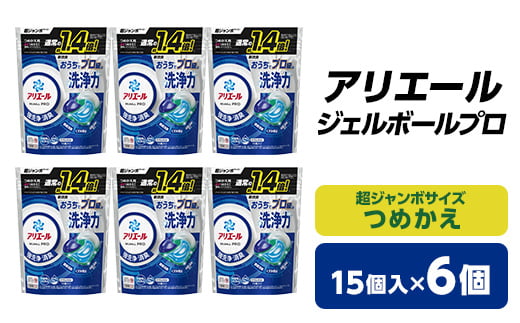  P&G アリエール ジェルボール プロ つめかえ 超ジャンボサイズ ( 15個入 ) 6個セット _ 洗濯洗剤 洗濯 洗剤 まとめ買い 詰替え 詰め替え 詰め替え用 【1491066】