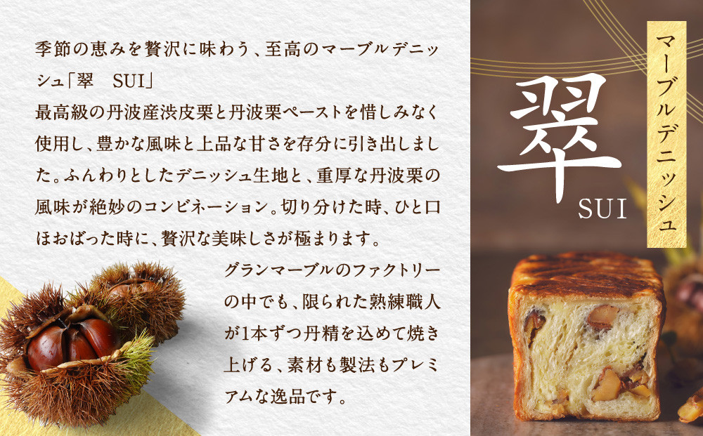 【 グランマーブル 】マーブルデニッシュ「翠　SUI」［ 京都 パン デニッシュ 食パン 人気 おすすめ ロングセラー おいしい ギフト プレゼント グルメ お取り寄せ ］
