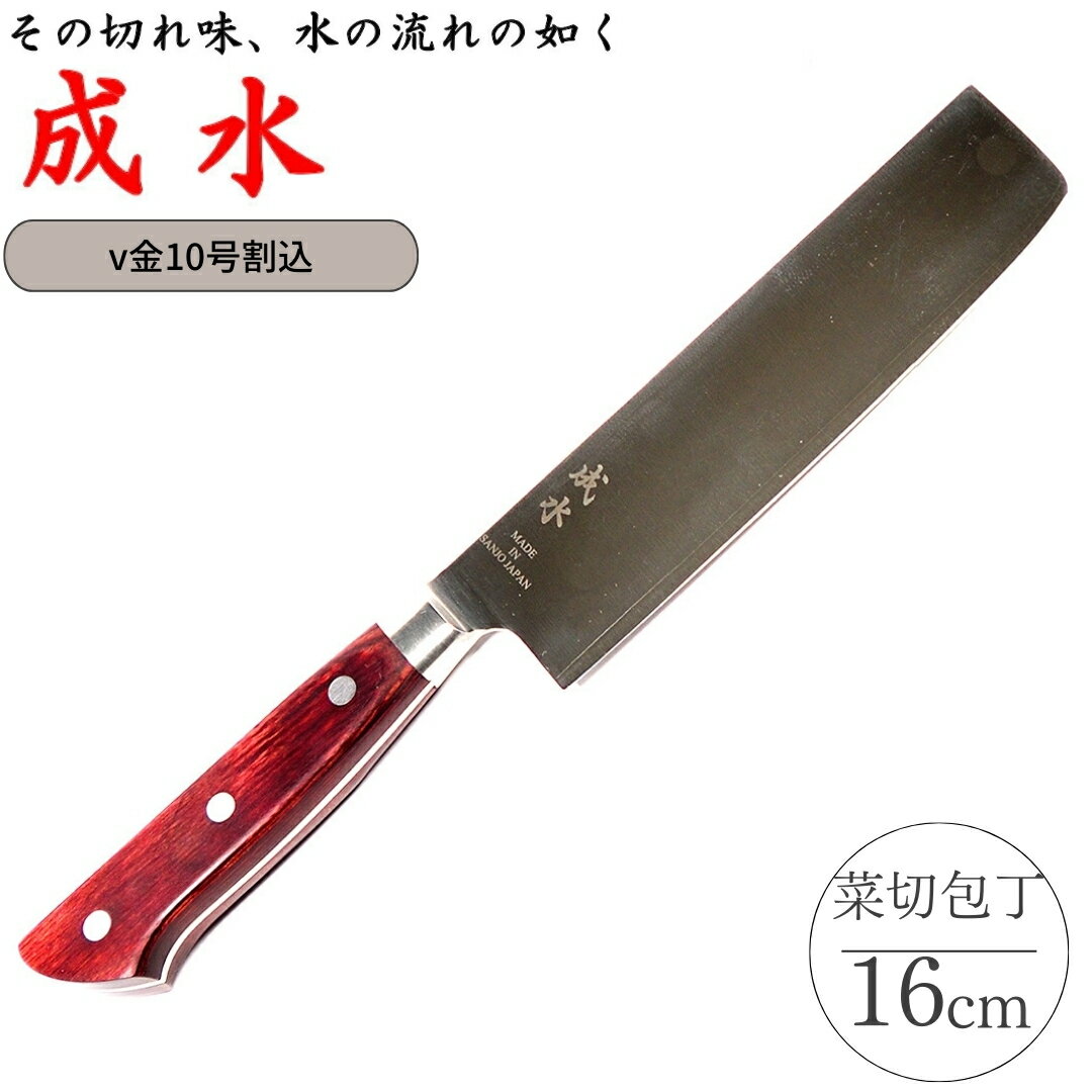 【ふるさと納税】[成水] v金10号割込 菜切包丁 刃部16cm キッチンツール 調理器具 料理包丁 【028S032】