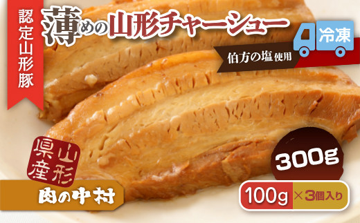 
                  肉の中村特製「山形チャーシュー 薄め」 300g(100g×3個)「頑固煮(叉焼豚 チャーシュー)」 保存料・着色料不使用 冷凍 山形豚 豚肉 豚バラ 煮豚 チャーシュー 個包装  小分け 冷凍 調理済み おつまみ 惣菜 特製ダレ お取り寄せ 肉 焼豚 温めるだけ 人気 おすすめ 簡単 お手軽 送料無料 FZ26-885
                