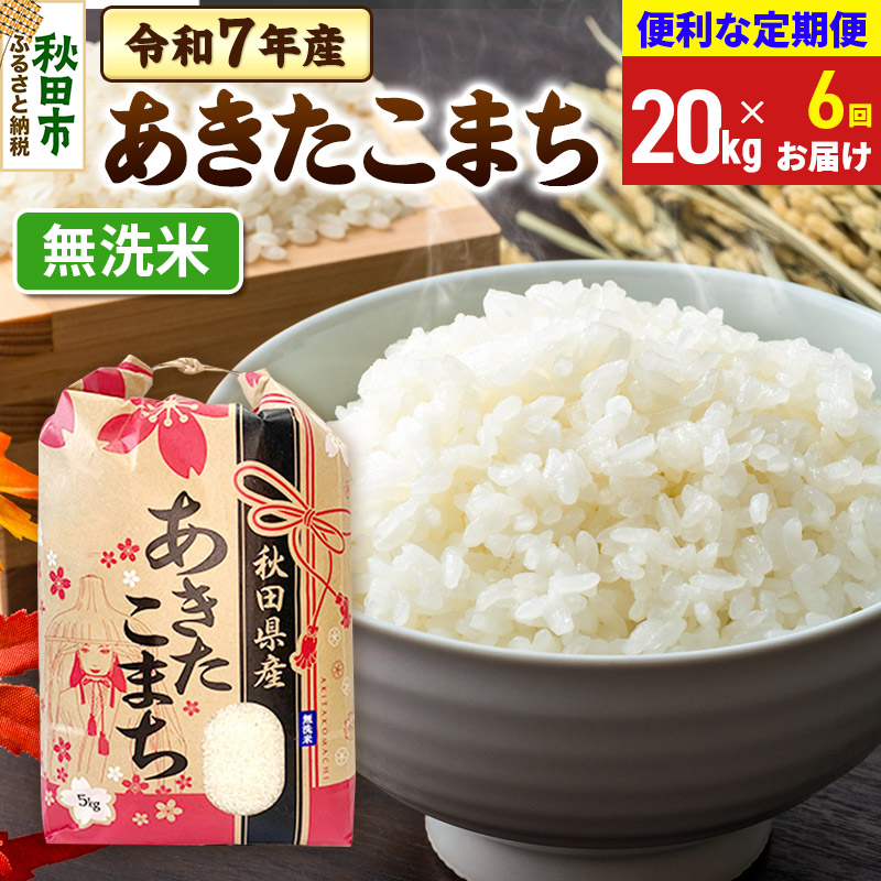 《定期便6ヶ月》 あきたこまち 20kg(5kg×4袋)  令和7年産 【無洗米】秋田県産