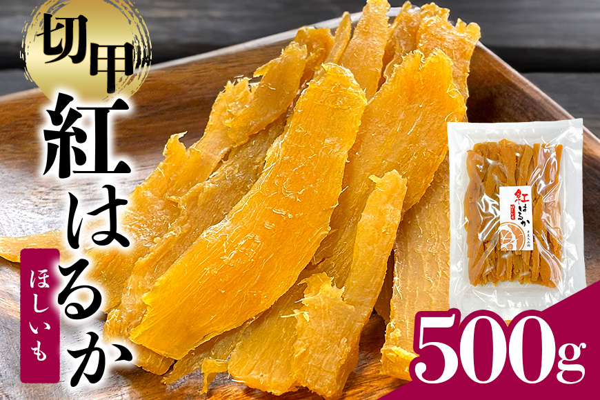 
                  ＜芋屋久兵衛＞ 茨城県産 紅はるか 切甲 切り落とし 500g×1袋 訳あり 無着色 長期熟成 ほしいも 干し芋 さつまいも 自然の甘み そのまま・焼いても美味しい おやつ 茨城県 潮来市 (003-0144)
                