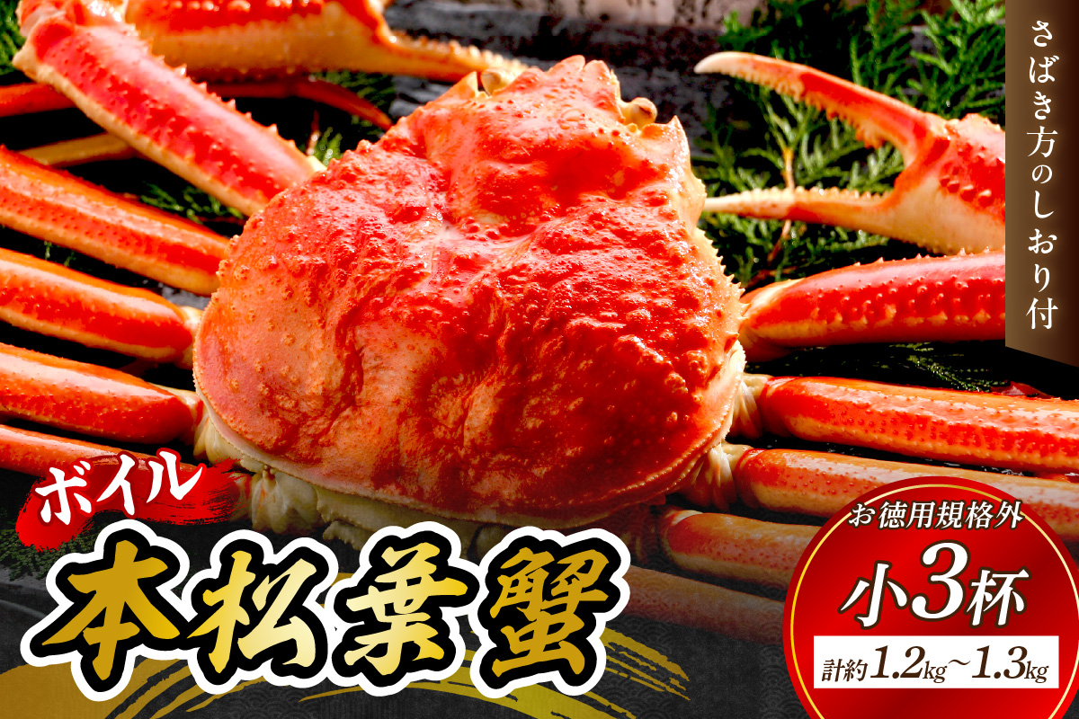 【 国産日本海の松葉蟹をボイルでお届け！ 】ボイルでお届け。ボイル本松葉蟹（規格外品タグなし）Ｆセット＜1月11日～2月末までのお届け＞ 国産 カニ 魚介類 海の幸【097_0738】