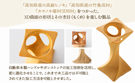 杢目を味わう木工品 3D曲面加工木製品（角ねじれ）1個 - ひのき 竹 カヤノキ 小物 雑貨 オブジェ インテリア リビング 玄関 高知県 香南市 rr-0006